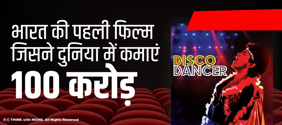 india's-first-film-disco-dancer-to-earn-100-crores-in-the-world